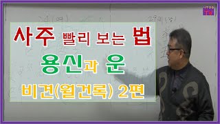 사주명리학 통변 - [사주 빨리 보는 법] (비견 2편)