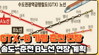 GTX B 노선 송도에서 춘천 가평까지?...B노선 연장 사전타당성용역 추진