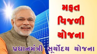 🔹 પ્રધાનમંત્રી સૂર્યોદય યોજના - મફત વીજળી યોજના 🔔 PM Suryoday Yojna 🔹 #vleworld #govtscheme