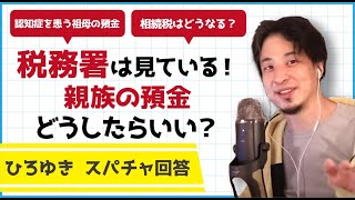 【倍速ひろゆき】祖母の定期預金発見。国税庁に摘発されるか？【切り抜き】