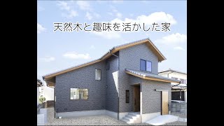 【施工事例】天然木と趣味を活かした家| 香川 自然素材の注文住宅 大河内工務店