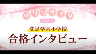 小学校受験の理英会　洗足学園小学校　合格