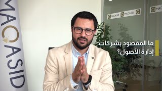 الحلقة الأولى: شركات إدارة الأصول وأدوات الاستثمار