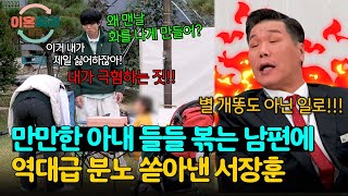 ＂그까짓 걸 왜 극혐하냐고요!!＂ 남편의 잔소리 폭격에 서장훈 폭발🔥 | 이혼숙려캠프 20회 | JTBC 250109 방송