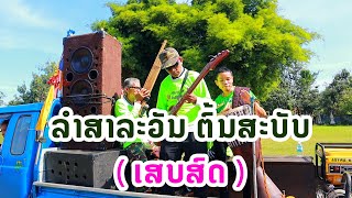 ລໍາສາລະວັນຕົ້ນສະບັບ ເສບສົດ ลำสาละวัน @ Youtube: Chanh carving