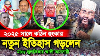 2025 সালে আল্লামা সাঈদী অপরাধী ফাঁস করলেন মাওঃ জুলফিকার আলী আনসারী | Julfikar Ali Ansari | নতুন ওয়াজ