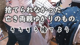 【和室の片付け】まだまだ出てくる遺品の整理