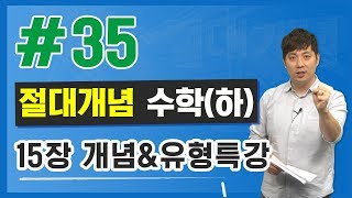 고등 절대개념 수학(하) - 35강 개념 \u0026 유형 특강 (유리함수,무리함수)