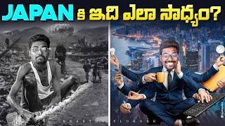 How JAPAN Developed So Fast? | Rise Of Japan CASE STUDY In Telugu | Kranthi Vlogger #intellilens