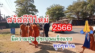 สวัสดีปี 2566 คลิปแรกของปี ปีใหม่ วันใหม่ เริ่มต้นทำสิ่งดีๆ