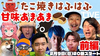 J1サポーター＆You Tuberが大集合し順位\u0026スタメン予想しながらたこ焼きはふはふ甘味あまあまするLIVE【前編】