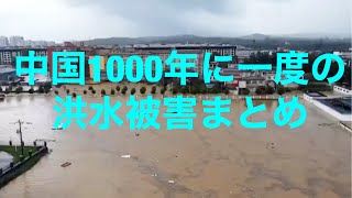 【中国河南省の１０００年に一度大洪水まとめ】