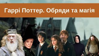 Гаррі Поттер: історія обрядів та магічних ритуалів, фольклор у книгах