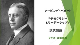 アービング・バビット『デモクラシーとリーダーシップ』試訳朗読１　★伊藤貫氏が影響を受けた人物