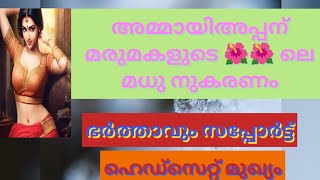 മരുമകളെ പൂശാൻ നടക്കുന്ന അമ്മായിയപ്പൻ# ഭർത്താവും കുടുംബവും സപ്പോർട്ട്# ലീക്ക്ഡ് ഫോൺ കോൾ#