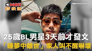 CTWANT 娛樂新聞 / 25歲BL男星3天前才發文　突「睡夢中離世」家人叫不醒嚇壞