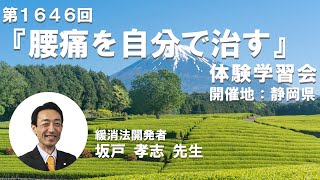 腰痛緩消法学習会（第1646回:静岡県静岡市）2024/11/16【記録用】