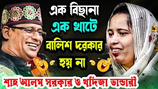 এক রুপসী নারী এক বিছানায় থাকে তার বালিশ দরকার হয় না । শাহ আলম সরকার ও খাদিজা ভান্ডারী । মিডিয়া বাউল