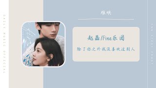 除了你之外我没喜欢过别人 -  赵磊 \u0026 Fine乐团（难哄 电视剧想念曲 OST） | Drama The First Frost OST