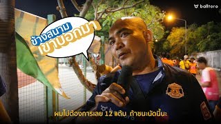 ข้างสนามเขาบอกมา EP.15 : เมื่อกูปรีอกหัก อดขึ้นไทยลีก