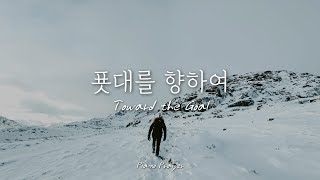 푯대를 향하여 / Toward the Goal / CCM 피아노찬양 연주 1시간