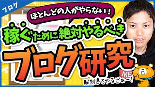 ブログで稼ぎたければ、他人のブログを研究しろ！【後発者だけの優位性とは】