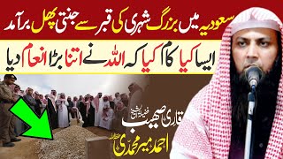 Qabar Main Jannat Ke Phal : Allah Ka Mojza in Saudia Arabia | Qari Sohaib Ahmed Meer Muhammadi 🕋