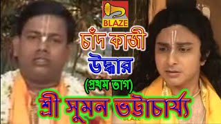 চাঁদ কাজী উদ্ধার(ভাগ-১)| সুমন ভট্টাচার্য্য | Bengali Kirtan |Chand Kazi Uddhar-1 |Suman Bhattacharya