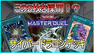 この2枚採用の余地あり！？後攻をさらに極めたサイバードラゴンデッキ【遊戯王マスターデュエル】