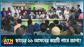 ছাড়ের ২৬ আসনের কয়টি পাবে জাপা? | Jatiya Party | BD Politics | BD Election | ATN News