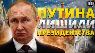 Путина лишили президентства. Кремль напрягся! Инаугурация терпит фиаско