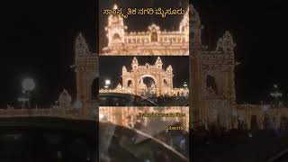 ಸಾಂಸ್ಕೃತಿಕ ನಗರಿ ಮೈಸೂರು #mysore #dasara #hotel #festival #king #movie #krsdam #love #music #palace