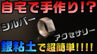 【アートクレイシルバー】すげーよ、マジでシルバーになったよ！自宅で銀粘土のリング作ってみた【くだ笑。】【趣味活】