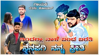 indall nale banda barati||ಇಂದಲ್ಲಾ ನಾಳೆ ಬಂದ ಬರತಿ||Parasu kolur janapad song|| trending song