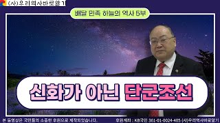 신화가 아닌 단군조선 | 배달민족 하늘의 역사 | 대한사랑 박석재 천문학 박사의 천문학 강좌 5부