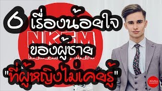 6 เรื่องน้อยใจของผู้ชาย ที่ผู้หญิงไม่เคยรู้ by Nakashima Mark