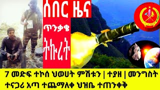 ethiopia: ሰበር - 7 መድፍ ተኮሰ ህወሀት ምሽቱን | ተያዘ | መንግስት ተናጋሪ አጣ ተጨማለቀ ህዝቤ ተጠንቀቅ | ethiopia news