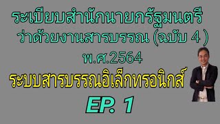 ระเบียบสำนักนายกรัฐมนตรีว่าด้วยงานสารบรรณ (ฉบับที่ 4 ) พ.ศ.2564 EP. 1