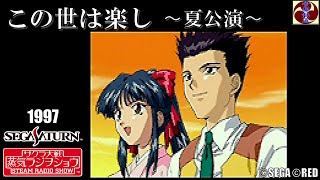 サクラ大戦 蒸気ラジヲショウ ED「この世は楽し ～夏公演～」大神一郎＆真宮寺さくらwithマリア・タチバナ ©SEGA ©RED