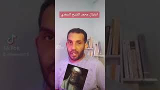 قصة اغتي.ال محمد الشيخ السعدي على يد سليمان القانوني سنة 1557