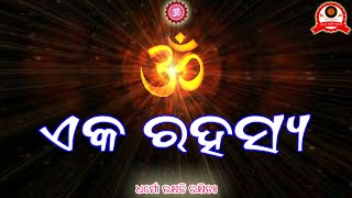 ଓଁ ଏକ ରହସ୍ୟ ||om eka rahasya || hindu philosophy || vaidik gyan||hindu dharma || Vedas|| adhyatmika