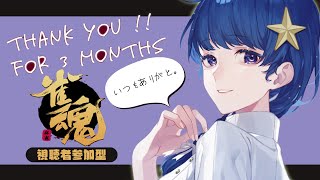 【参加型雀魂】初見さんもいつもの方も！3か月ありがとう。【 #新人Vtuber 】