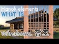 What is chang-ho, woodworking windows in classical Korean architecture. [Hanok.한옥]