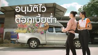 บริการสินเชื่อเงินก้อนที่เข้าใจคนอีสาน สินเชื่อรถแลกเงิน ทีทีบีไดรฟ์