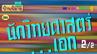 พลนิกรกิมหงวน EP.19 ตอน นักวิทยาศาสตร์เอก 02