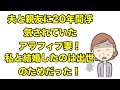 夫と親友に20年間浮気されていたアラフィフ妻!私と結婚したのは出世のためだった!【痛い女・痛女・発言小町・不倫・離婚・慰謝料・探偵・女友達・夫婦・娘・家族】