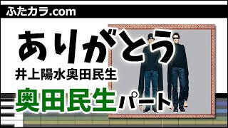 ありがとう（奥田民生パート）/ 井上陽水奥田民生（ハモリ練習用）