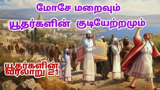 மோசே மறைவும் யூதர்களின் குடியேற்றமும் |Jews history |moses |Palestine |thamizharaithiralvom