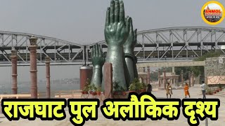 Rajghat Varanasi | New Look Rajghat Pul | Train & Pul Ganga River | Rajghat Bridge |Duffering Bridge