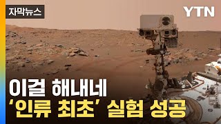 [자막뉴스] 화성에서 산소 추출 성공...다가온 엄청난 미래 / YTN